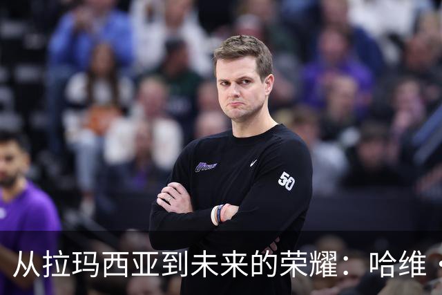 从拉玛西亚到未来的荣耀：哈维·埃斯帕特续约巴萨至2030年