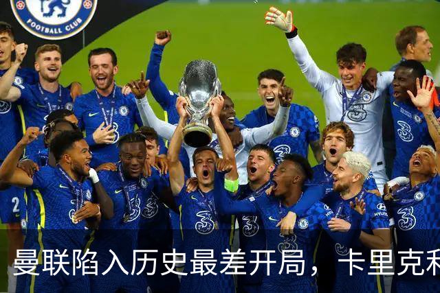 曼联陷入历史最差开局，卡里克利用国际比赛日寻求变革