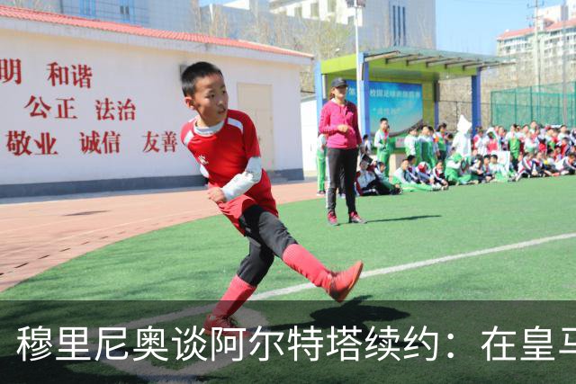 穆里尼奥谈阿尔特塔续约：在皇马不会如此轻松