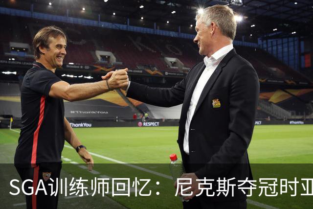 SGA训练师回忆：尼克斯夺冠时亚历山大心感愤怒与不甘